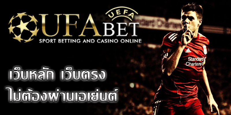 ufabet เว็บตรง เป็นเว็บพนันบอลชั้นแนวหน้าของเมืองไทย